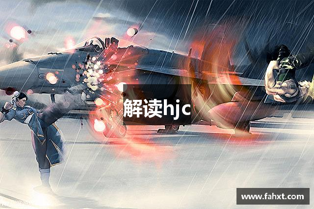 解读hjc