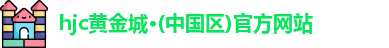 hjc黄金城·(中国区)官方网站